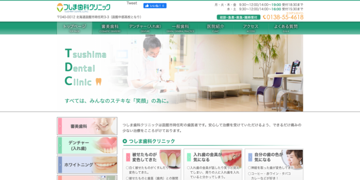 つしま歯科クリニック