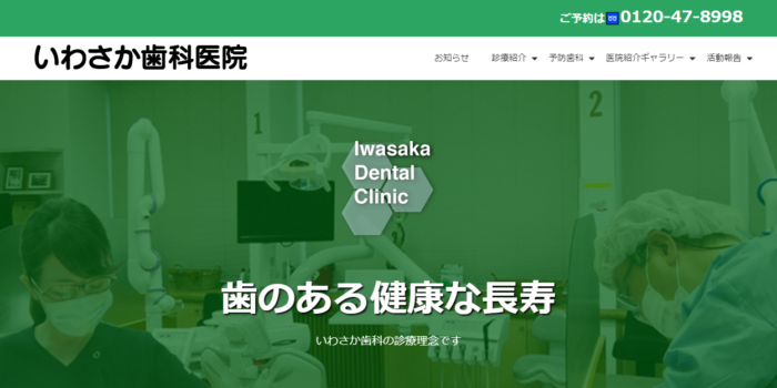 いわさか歯科医院