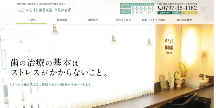 のとはら歯科医院 芦屋診療所