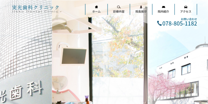 実光歯科クリニック