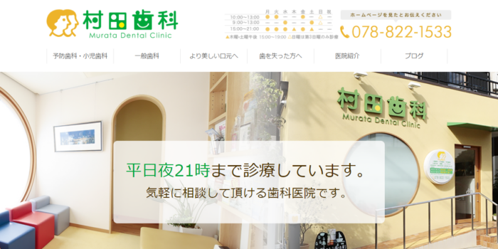 村田歯科医院