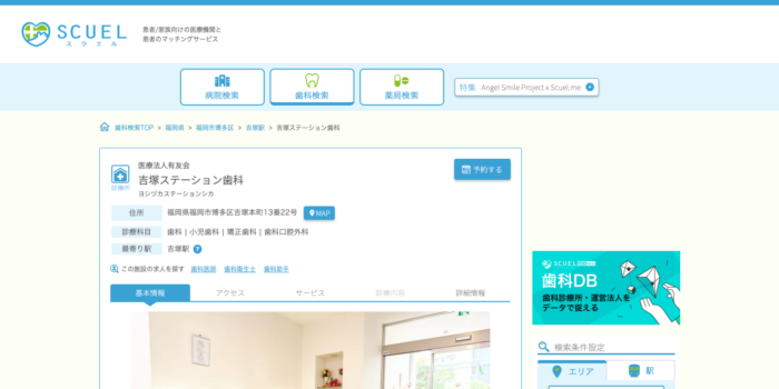 吉塚ステーション歯科
