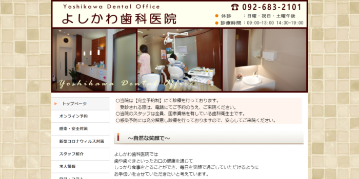 よしかわ歯科医院