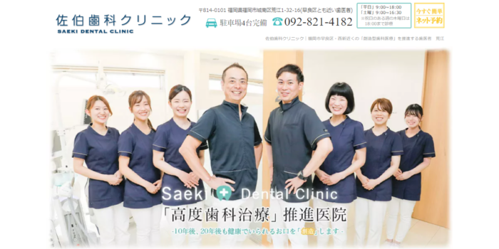 佐伯歯科クリニック