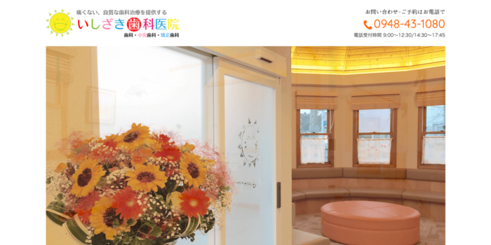 いしざき歯科医院