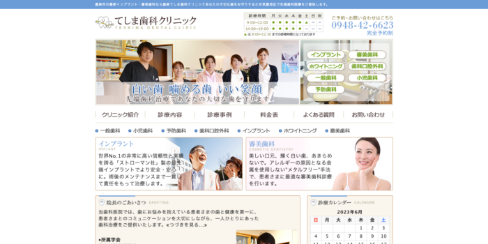 てしま歯科クリニック