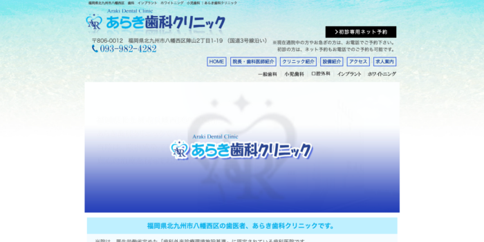 あらき歯科クリニック