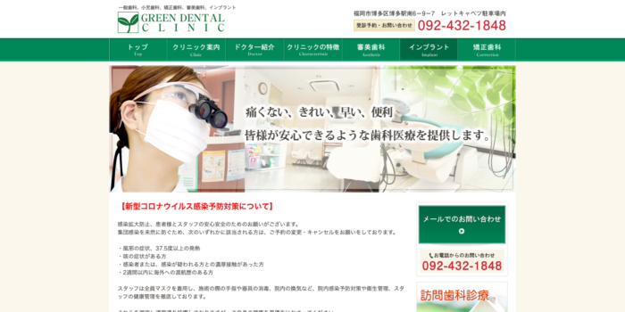 医療法人 拓進会 グリーンデンタルクリニック