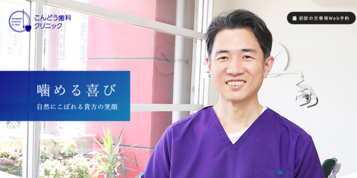 こんどう歯科クリニック