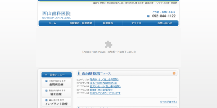 西山歯科医院