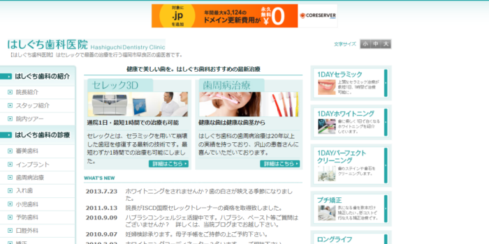 はしぐち歯科医院