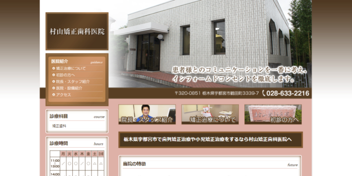 村山矯正歯科医院