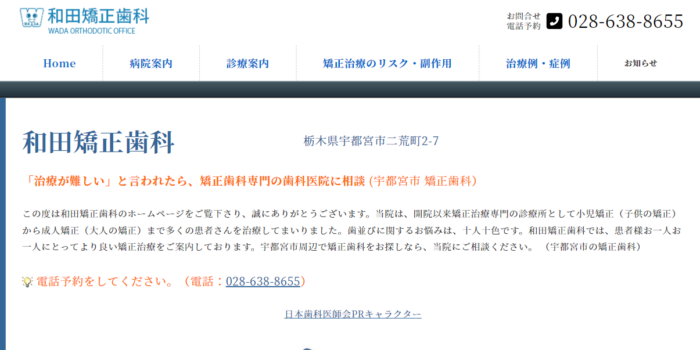和田矯正歯科