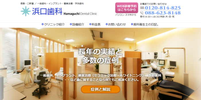 浜口歯科