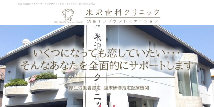 米沢歯科クリニック