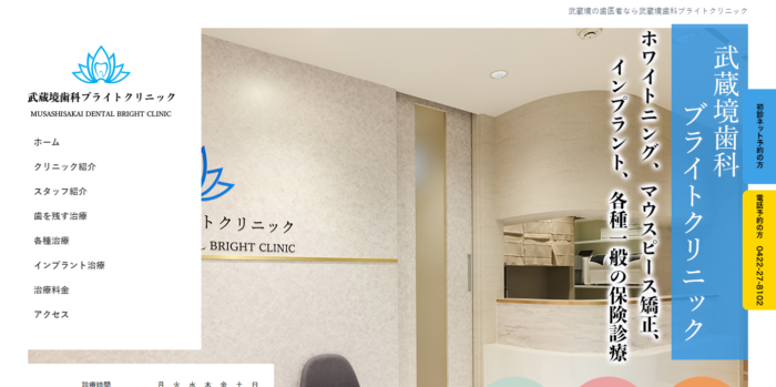 医療法人社団東光井会　武蔵境歯科ブライトクリニック