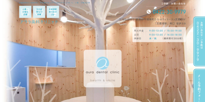 アウラ歯科クリニック