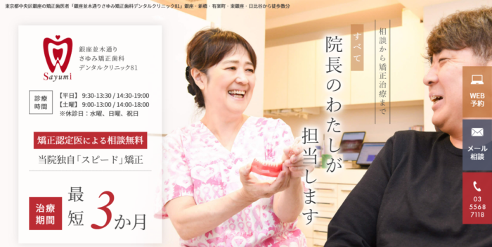 銀座並木通りさゆみ矯正歯科