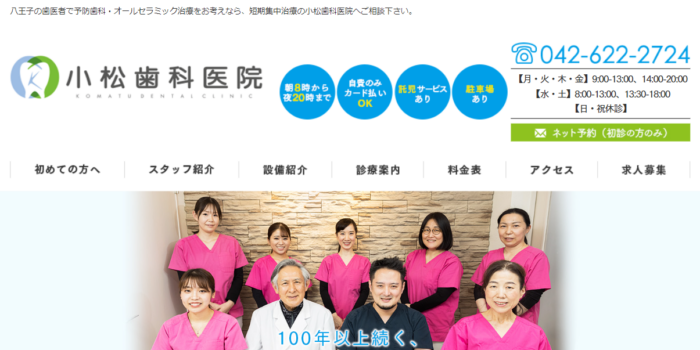 小松歯科医院