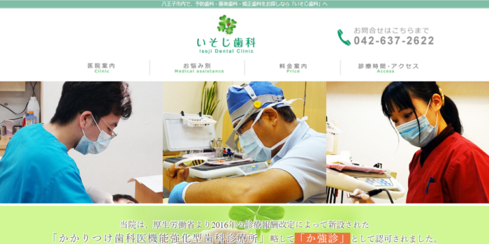 いそじ歯科