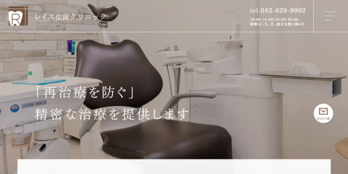 レイス歯科クリニック
