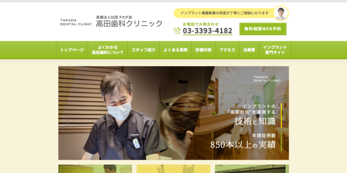 高田歯科クリニック