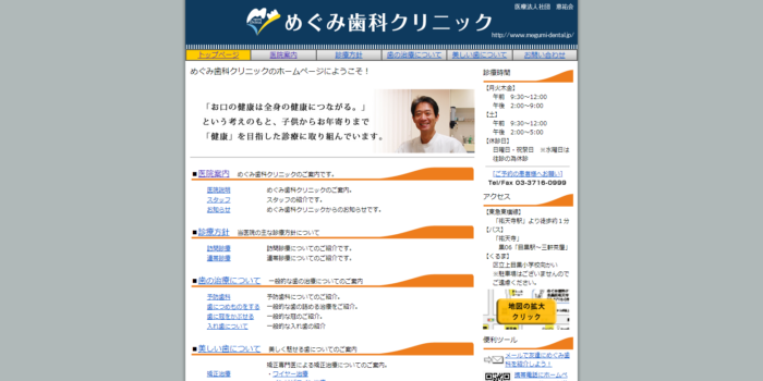 めぐみ歯科クリニック