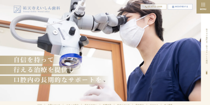 祐天寺えいしん歯科