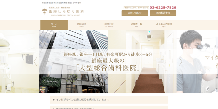 銀座しらゆり歯科