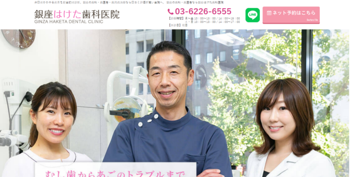 銀座はけた歯科医院