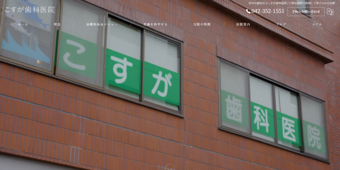 こすが歯科医院