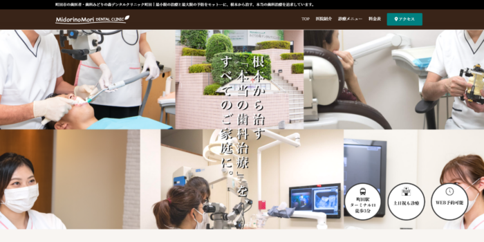 みどりの森デンタルクリニック町田