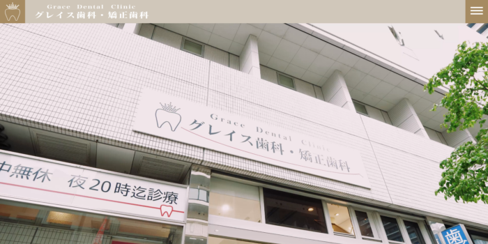 グレイス歯科・矯正歯科