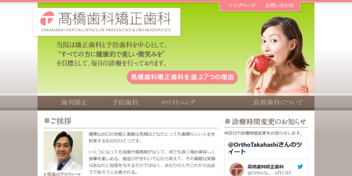 髙橋歯科矯正歯科