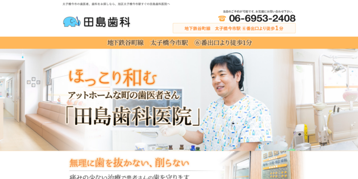 田島歯科