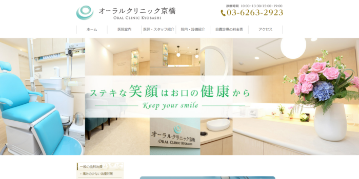オーラルクリニック京橋