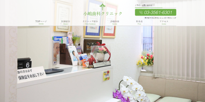 小嶋歯科クリニック