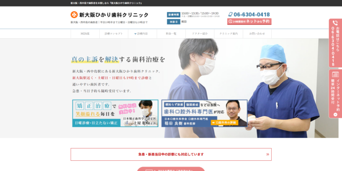 新大阪ひかり歯科クリニック