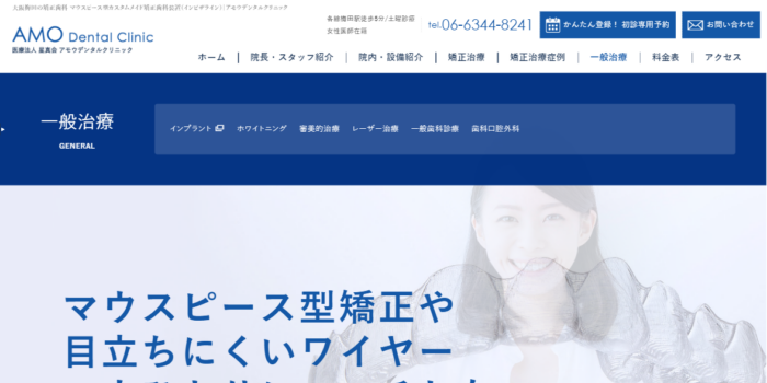 アモウデンタルクリニック