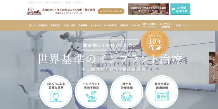 北梅田ロワイヤルおとなこども歯科・矯正歯科 北梅田インプラントオフィス