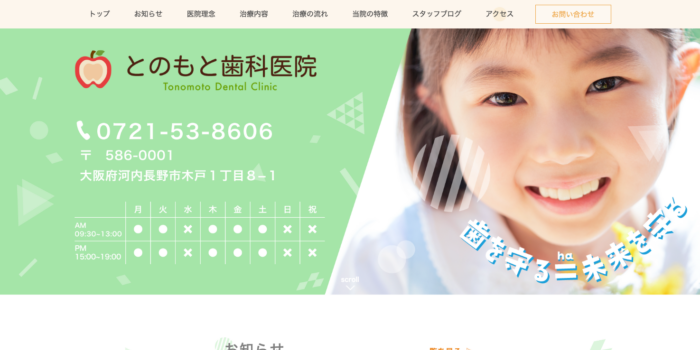 とのもと歯科医院