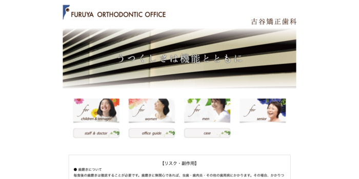 古谷矯正歯科