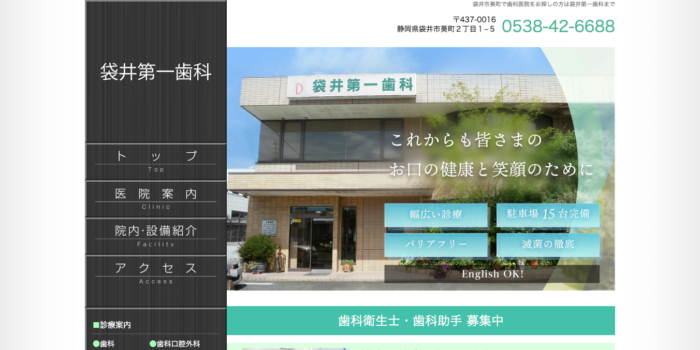 袋井第一歯科医院