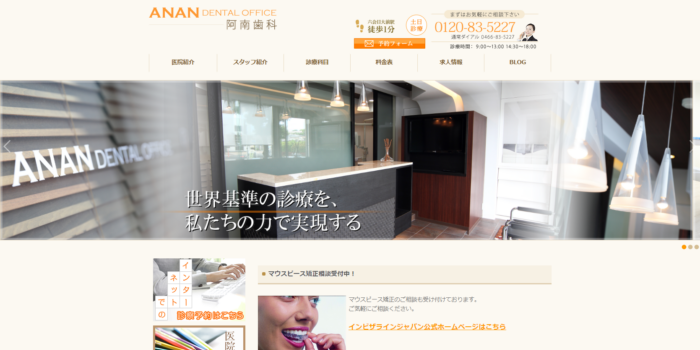 阿南歯科