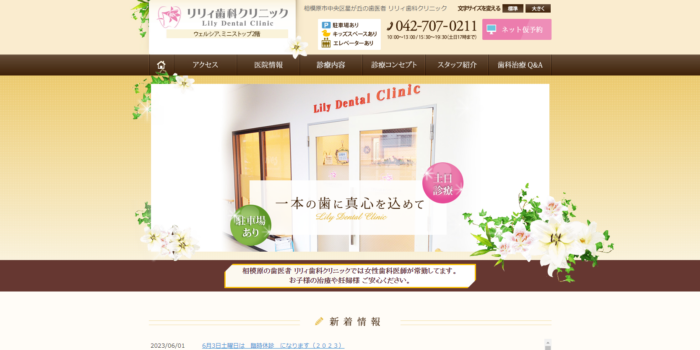 リリィ歯科クリニック