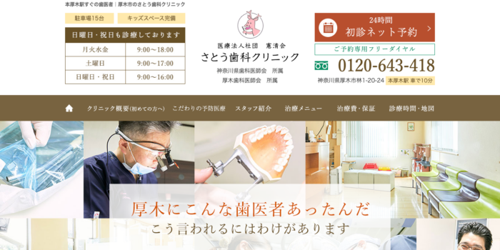 さとう歯科クリニック