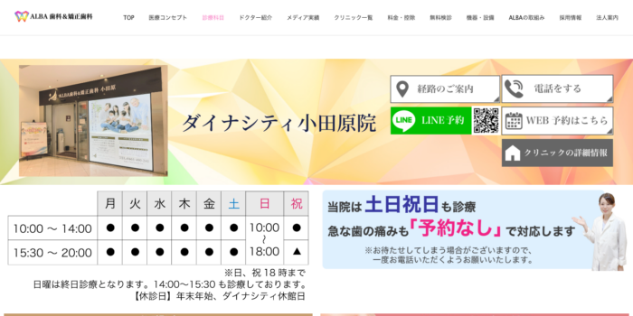 ALBA 歯科＆矯正歯科 小田原院