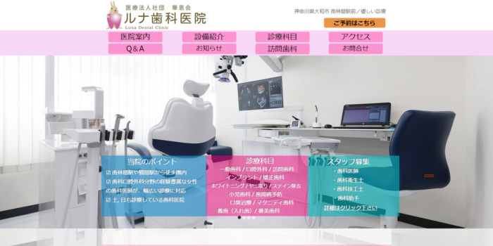 ルナ歯科医院