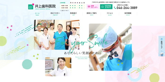 井上歯科医院