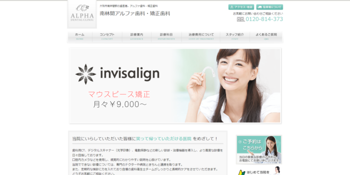 南林間アルファ歯科・矯正歯科
